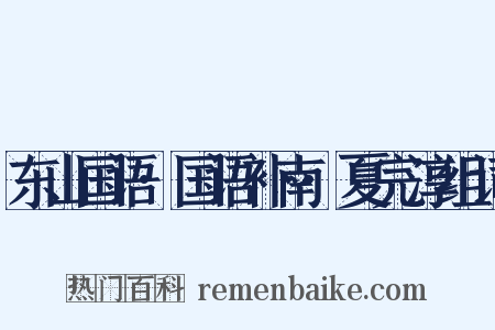 东山国语·国语补南·夏完淳组词是什么意思的图片